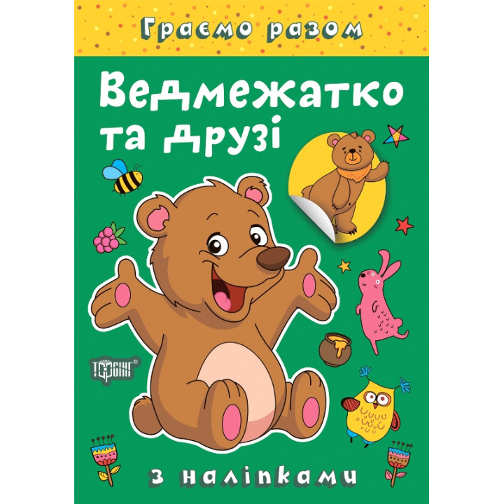Граємо разом Торсинг Ведмежатко та друзі Книга з наліпками (Чхайло О. М.)