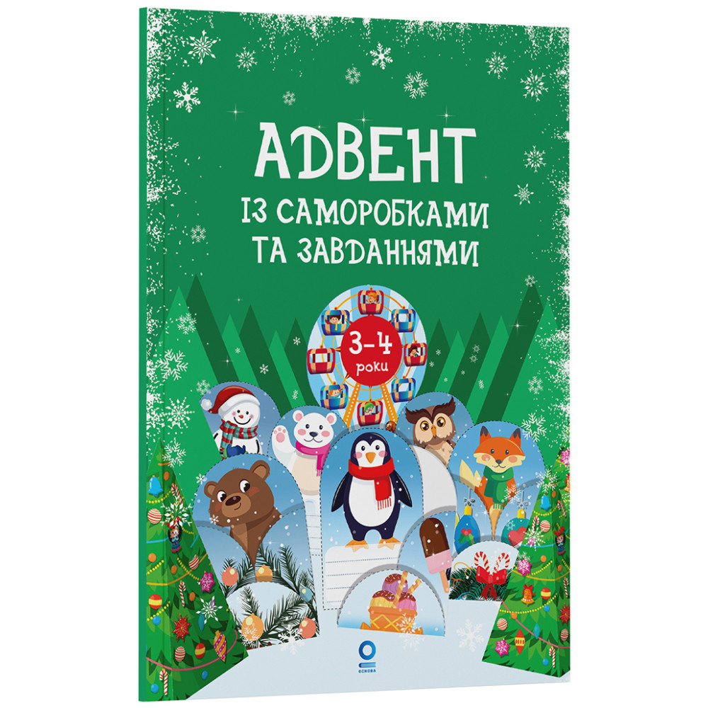 Адвент із саморобками та завданнями. 3–4 роки: видання 2-ге, виправлене й перероблене Основа Адвент із саморобками та завданнями. 3–4 роки: видання 2-ге, виправлене й перероблене Основа