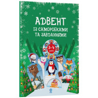 Адвент із саморобками та завданнями. 3–4 роки: видання 2-ге, виправлене й перероблене Основа
