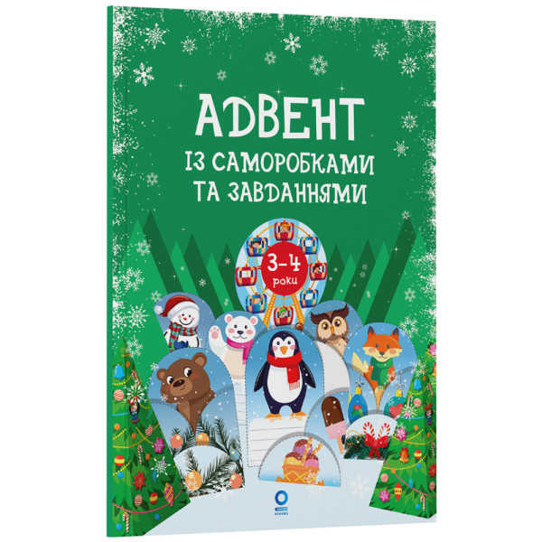 Адвент із саморобками та завданнями. 3–4 роки: видання 2-ге, виправлене й перероблене Основа