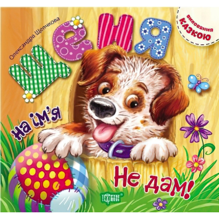 Виховання казкою  Щеня на ім'я Не дам