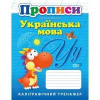 НУШ Українська мова Прописи Каліграфічний тренажер