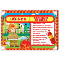 НУШ. Лепбук: Пожежна безпека