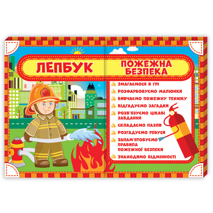 НУШ. Лепбук: Пожежна безпека