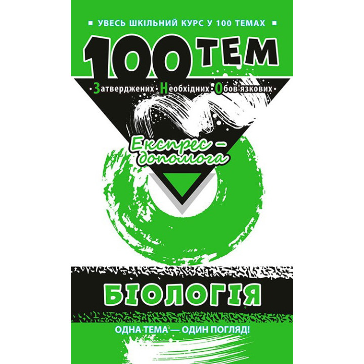 Довідник 100 тем. Біологія
