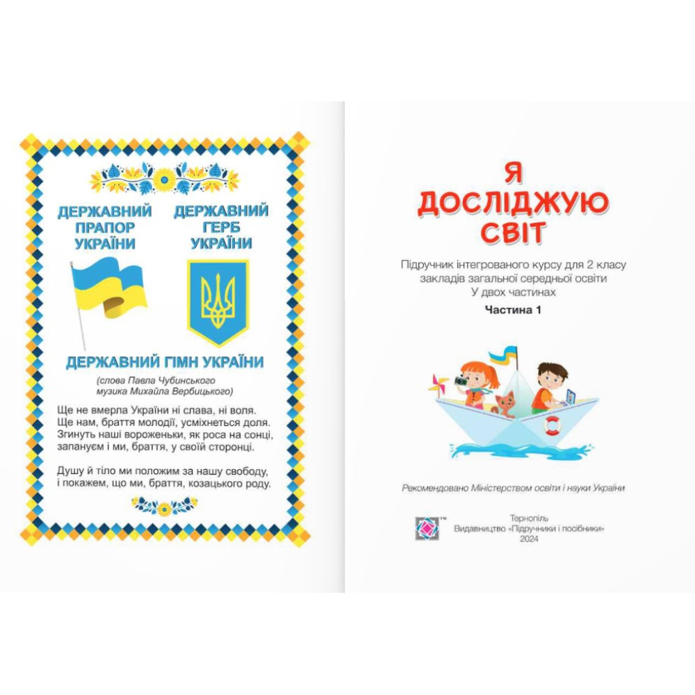 НУШ-2 Підручник Пiдручники i посiбники Я досліджую світ 2 клас Частина 1 Антонов, Жаркова НУШ-2 Підручник Пiдручники i посiбники Я досліджую світ 2 клас Частина 1 Антонов, Жаркова