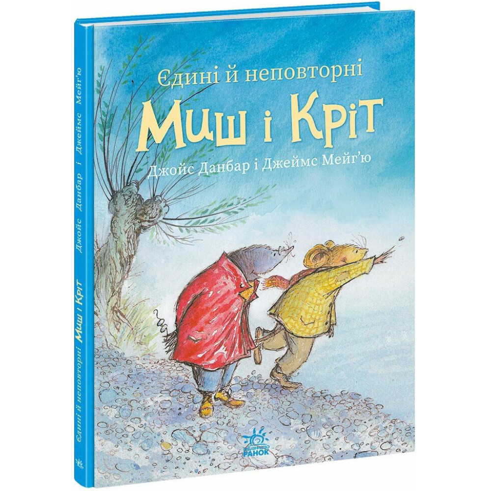 Книга Єдині й неповторні Миш і Кріт Ранок Джойс Данбар і Джеймс Мейгʼю Книга Єдині й неповторні Миш і Кріт Ранок Джойс Данбар і Джеймс Мейгʼю