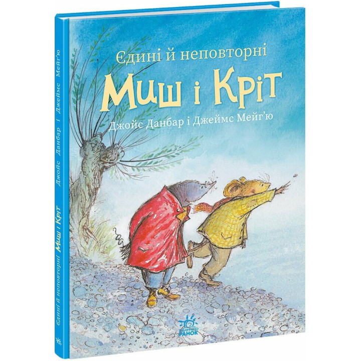 Книга Єдині й неповторні Миш і Кріт Ранок Джойс Данбар і Джеймс Мейгʼю