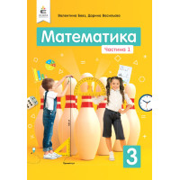 НУШ Підручник Освіта Математика 3 клас Частина 1 Бевз