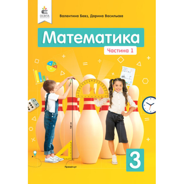 НУШ Підручник Освіта Математика 3 клас Частина 1 Бевз