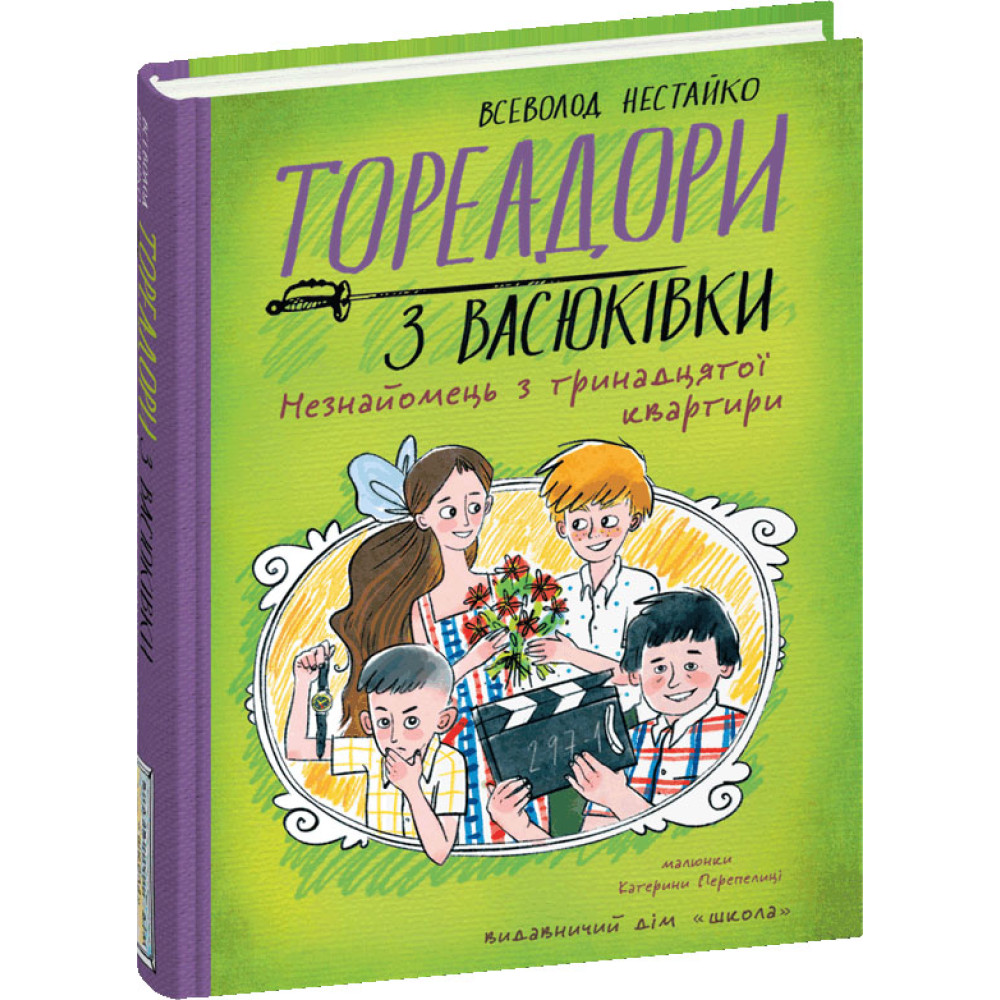 Тореадори з Васюківки Школа Незнайомець з тринадцятої квартири Всеволод Нестайко Тореадори з Васюківки Школа Незнайомець з тринадцятої квартири Всеволод Нестайко