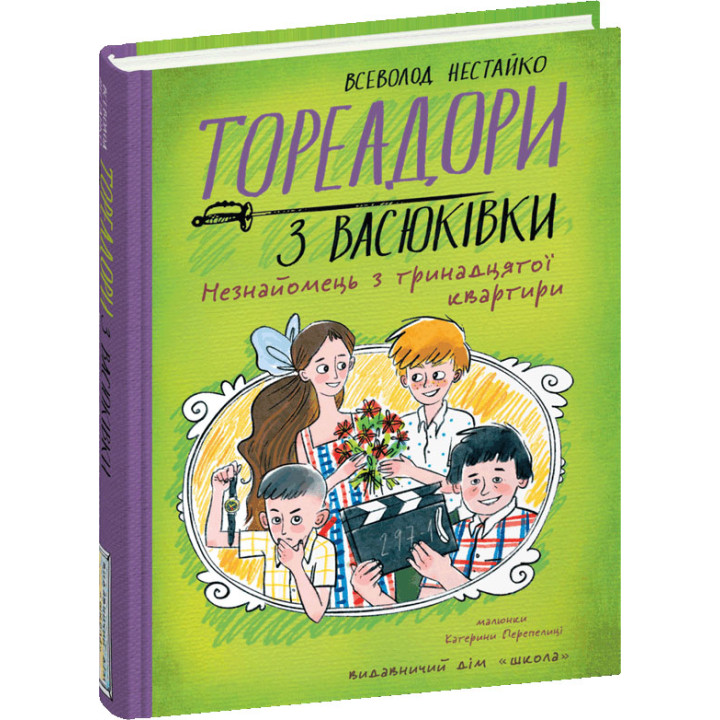 Тореадори з Васюківки Школа Незнайомець з тринадцятої квартири Всеволод Нестайко