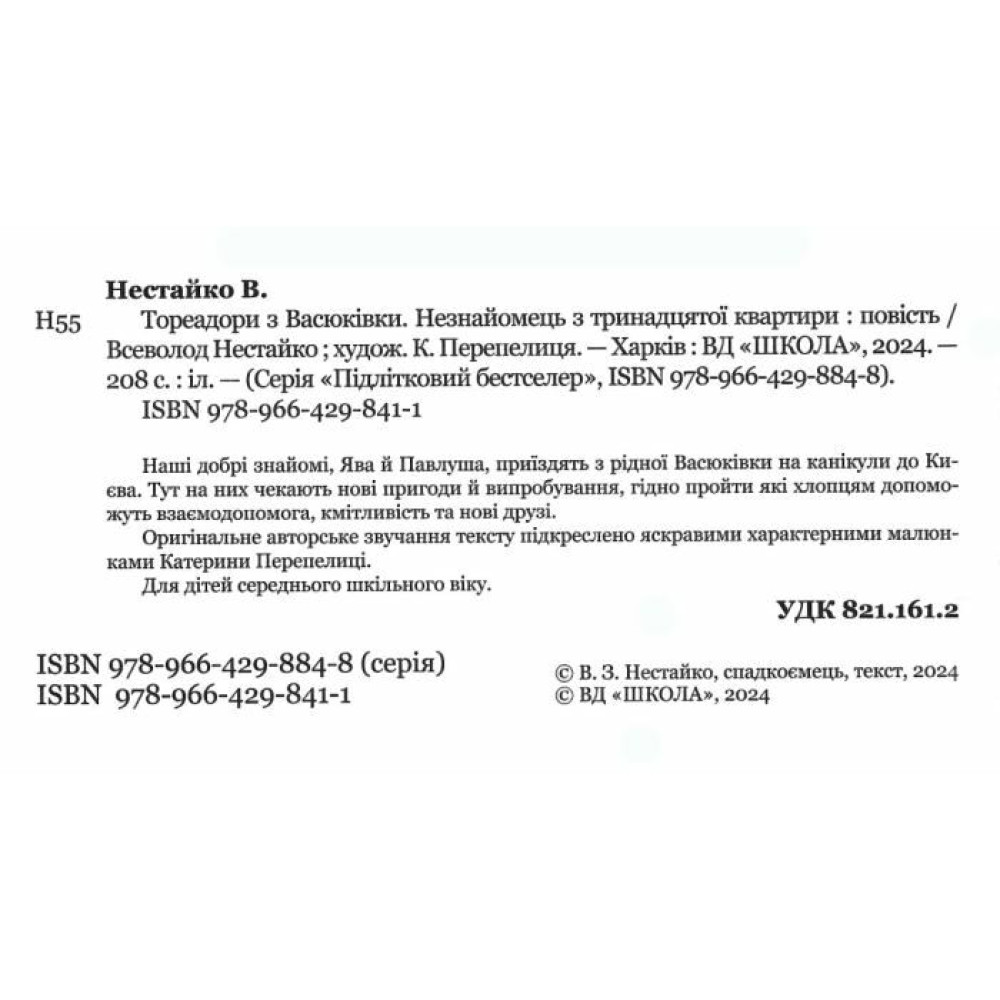 Тореадори з Васюківки Школа Незнайомець з тринадцятої квартири Всеволод Нестайко Тореадори з Васюківки Школа Незнайомець з тринадцятої квартири Всеволод Нестайко