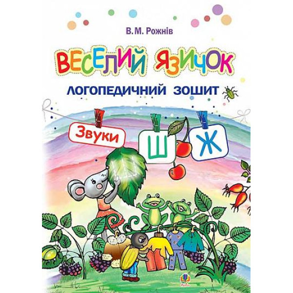 Логопедичний зошит для дошкільнят Веселий язичок Богдан Звуки [ш], [ж] Рожнів Валентина