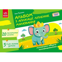 Альбом з аплікації, ліплення, малювання Ранок Для дитини 5-го року життя