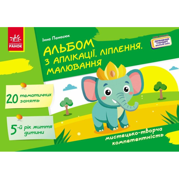 Альбом з аплікації, ліплення, малювання Ранок Для дитини 5-го року життя