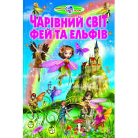 Чарівний світ фей та ельфів Белкар-книга Пізнаємо світ разом