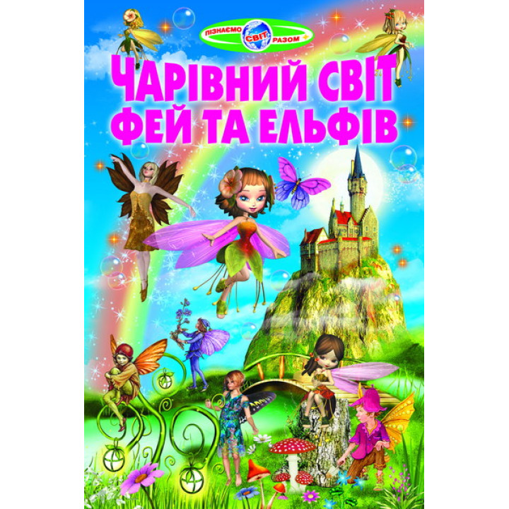 Чарівний світ фей та ельфів Белкар-книга Пізнаємо світ разом