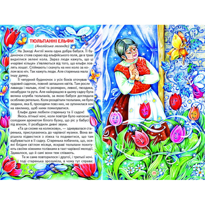 Чарівний світ фей та ельфів Белкар-книга Пізнаємо світ разом