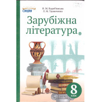 Підручник Сиция Зарубіжна література 8 клас Кадоб'янська, Удовиченко