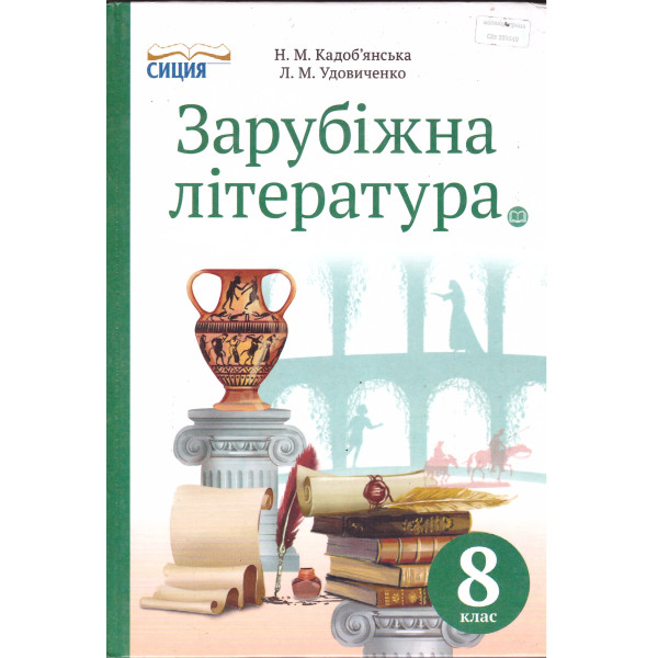 Підручник Сиция Зарубіжна література 8 клас Кадоб'янська, Удовиченко