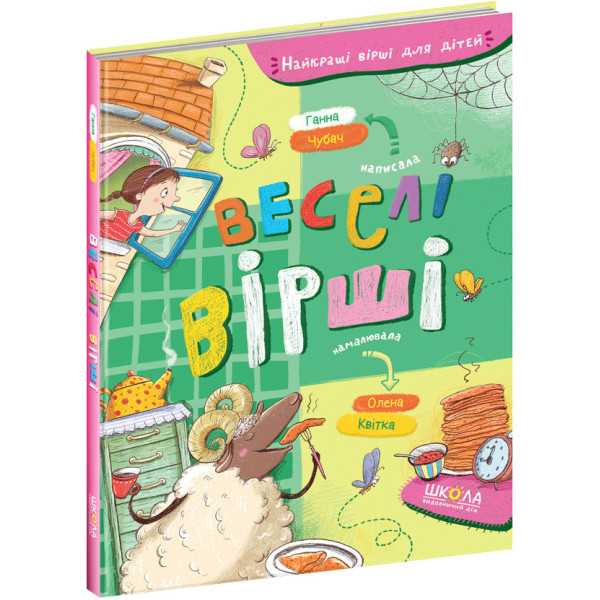Веселі вірші Школа Найкращі вірші для дітей 3+ Чубач