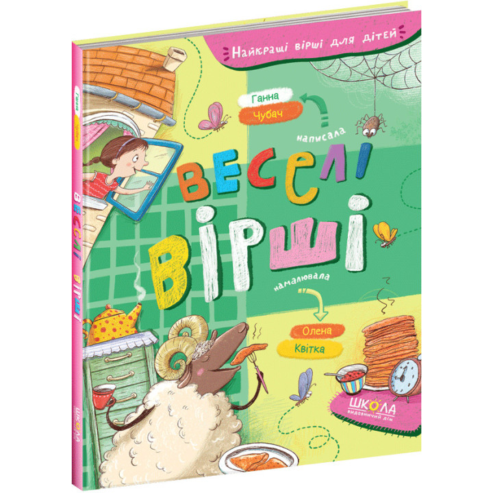 Веселі вірші Школа Найкращі вірші для дітей 3+ Чубач