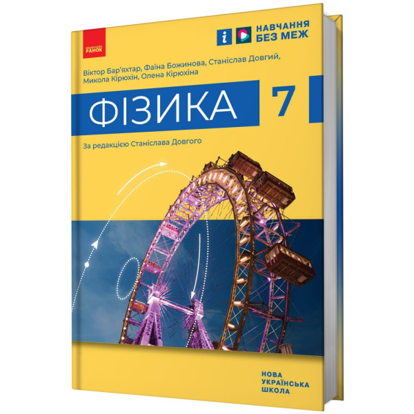НУШ Підручник Ранок Фізика 7 клас Бар'яхтар, Божинова