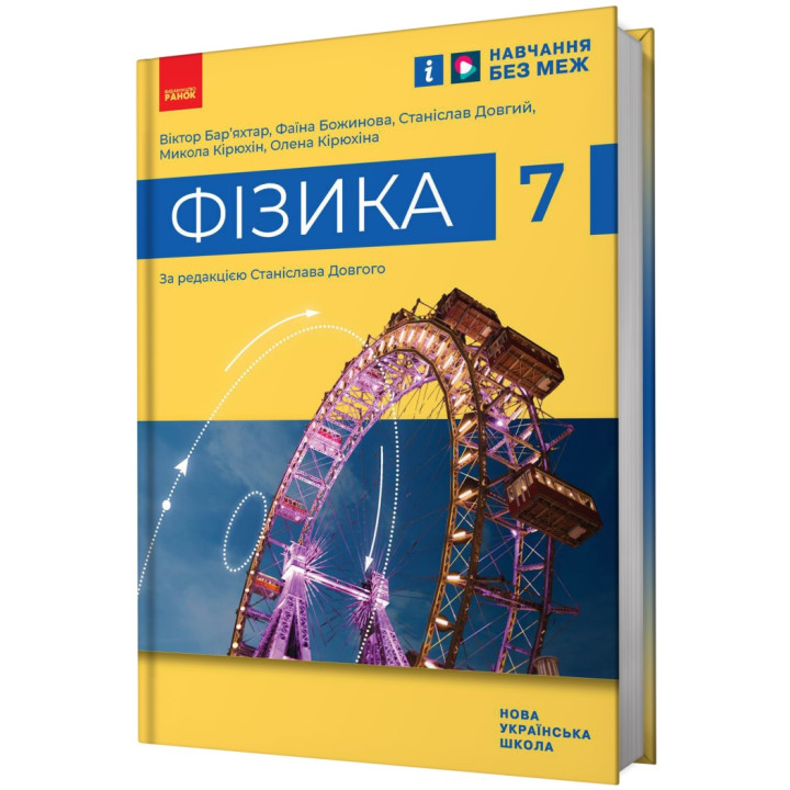 НУШ Підручник Ранок Фізика 7 клас Бар'яхтар, Божинова