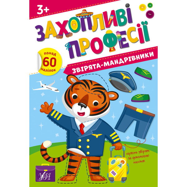 Захопливі професії УЛА Звірята-мандрівники 60 наліпок Олена Собчук