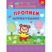 Першокласна підготовка до школи УЛА Прописи. Штрихування Сіліч С.