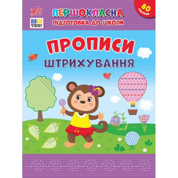 Першокласна підготовка до школи УЛА Прописи. Штрихування Сіліч С.