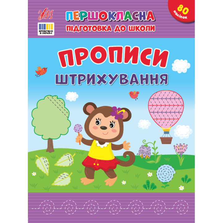 Першокласна підготовка до школи УЛА Прописи. Штрихування Сіліч С.