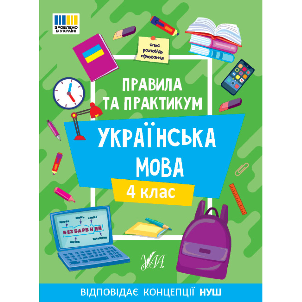 НУШ Правила та практикум УЛА Українська мова 4 клас Сіліч НУШ Правила та практикум УЛА Українська мова 4 клас Сіліч