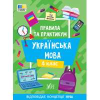 НУШ Правила та практикум УЛА Українська мова 4 клас Сіліч