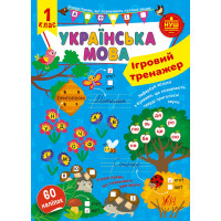 НУШ Ігровий тренажер УЛА Українська мова 1 клас 60 наліпок
