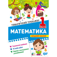 Тематичний тренажер. Математика. 1 клас