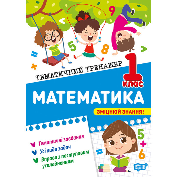 Тематичний тренажер. Математика. 1 клас