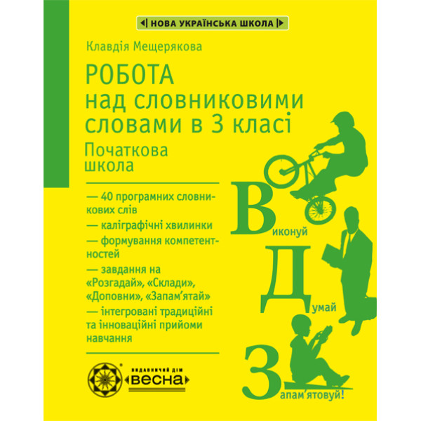 НУШ. Робота над словниковими словами в 3 класі Весна