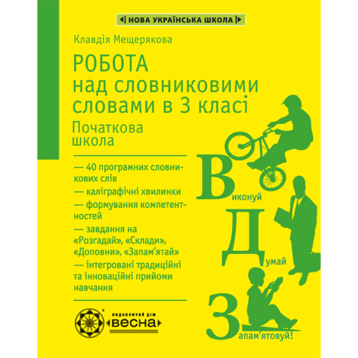 НУШ. Робота над словниковими словами в 3 класі Весна
