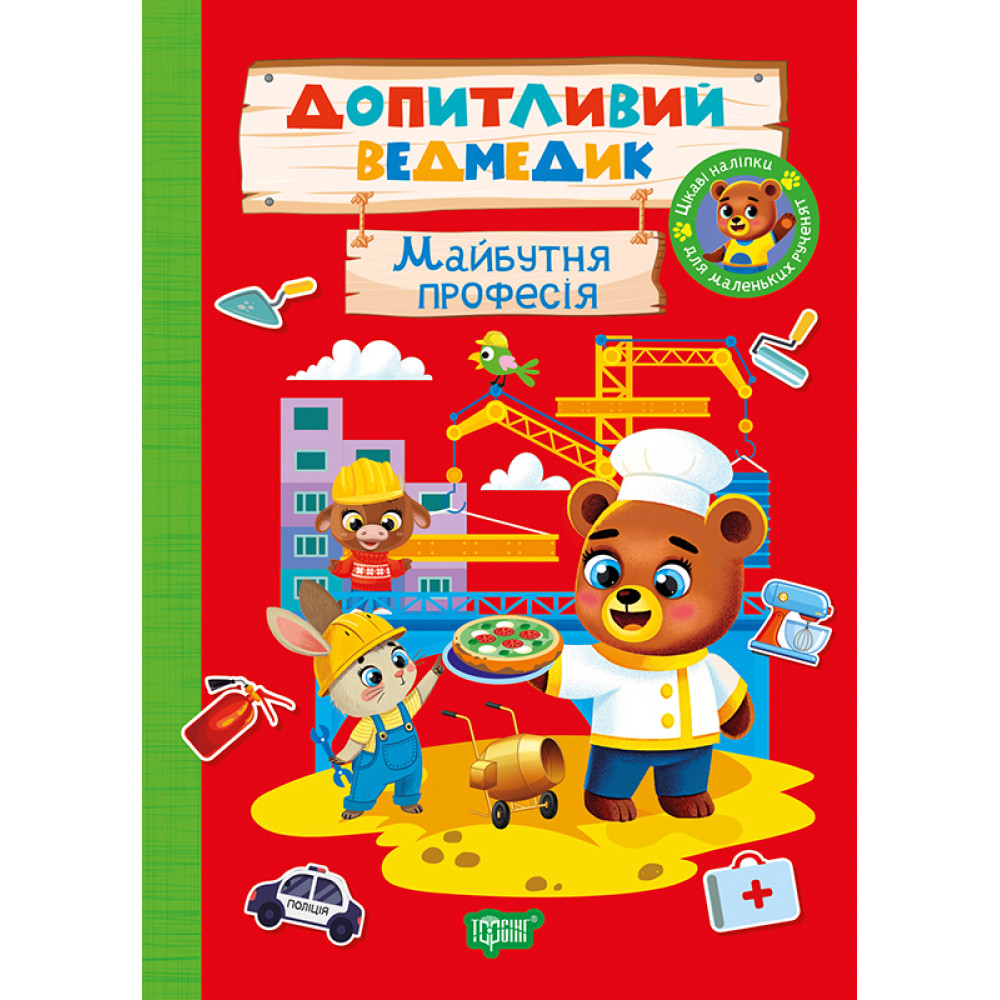 Допитливий ведмедик. Майбутня професія Торсiнг з наліпками (Одноліткова О.) Допитливий ведмедик. Майбутня професія Торсiнг з наліпками (Одноліткова О.)