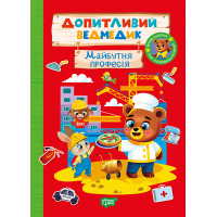 Допитливий ведмедик. Майбутня професія Торсiнг з наліпками (Одноліткова О.)