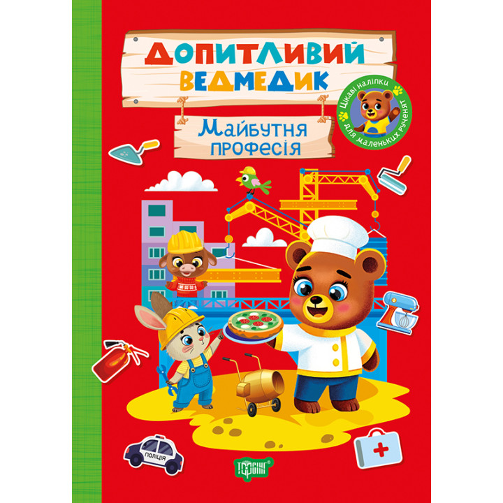 Допитливий ведмедик. Майбутня професія Торсiнг з наліпками (Одноліткова О.)
