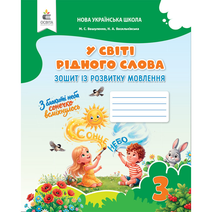 НУШ Зошит із розвитку мовлення 3 клас. У світі рідного слова