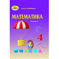 НУШ Підручник Грамота Математика 4 клас Частина 2 Оляницька