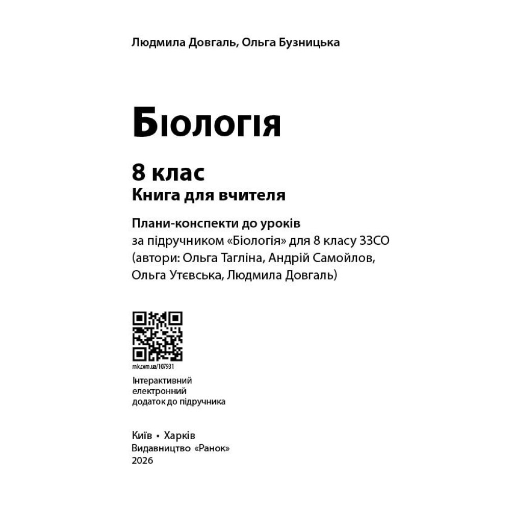 НУШ Книга для вчителя Ранок. Біологія 8 клас — плани-конспекти до уроків (за підручником Тагліної та ін., 2026) НУШ Книга для вчителя Ранок. Біологія 8 клас — плани-конспекти до уроків (за підручником Тагліної та ін., 2026)