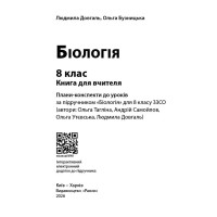 НУШ Книга для вчителя Ранок. Біологія 8 клас — плани-конспекти до уроків (за підручником Тагліної та ін., 2026)
