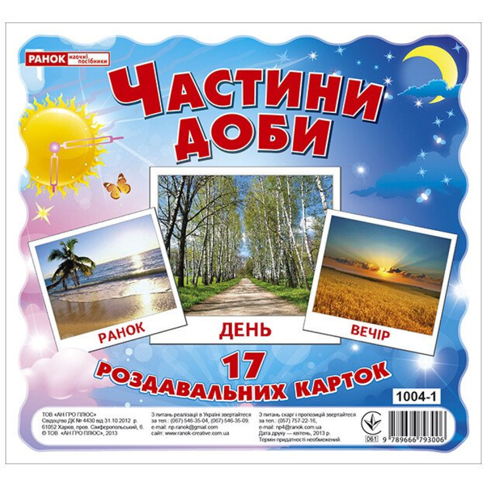Роздавальні картки. Частини доби Ранок Міні-картки Роздавальні картки. Частини доби Ранок Міні-картки