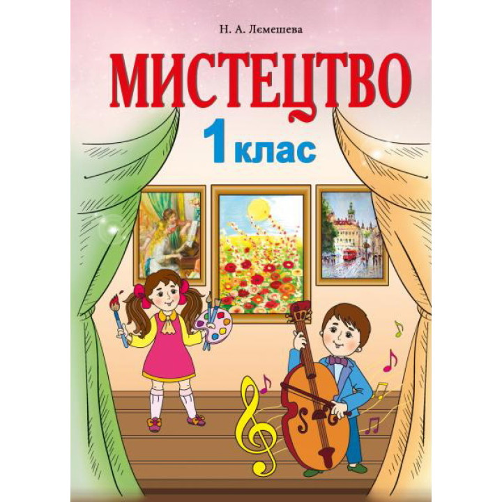 НУШ. Мистецтво 1 клас. Підручник Лємешева