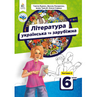 НУШ Підручник Освіта Українська та зарубіжна література 6 клас Частина 2 Яценко